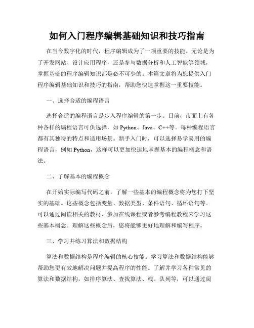 如何入门程序编辑基础知识和技巧指南