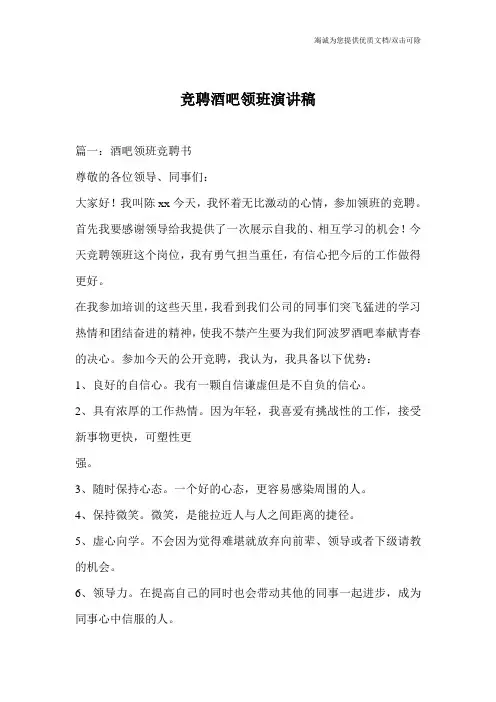 竞聘酒吧领班演讲稿