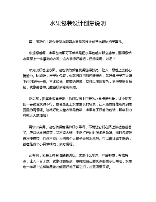 水果包装设计创意说明