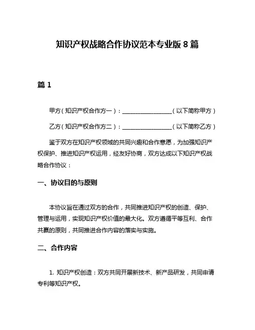 知识产权战略合作协议范本专业版8篇