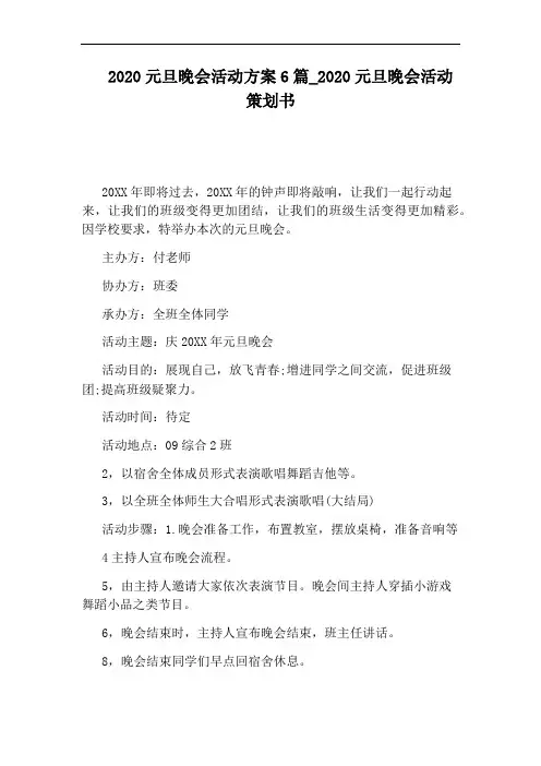 2020元旦晚会活动策划书