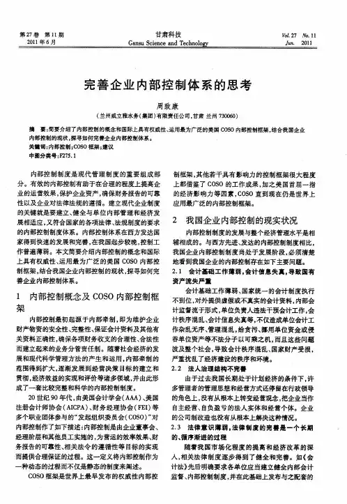 完善企业内部控制体系的思考