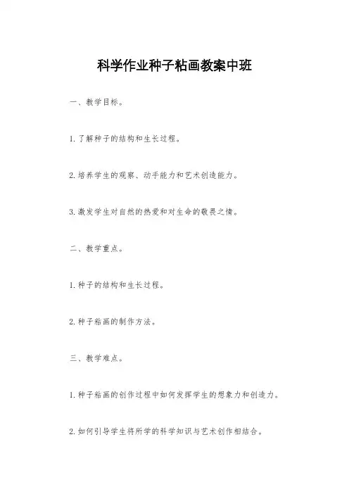科学作业种子粘画教案中班
