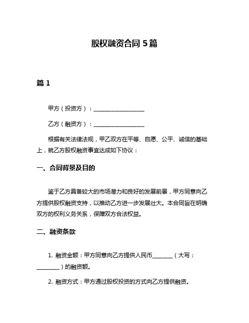 股权融资合同5篇