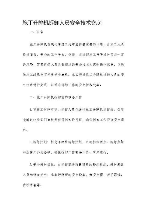 施工升降机拆卸人员安全技术交底