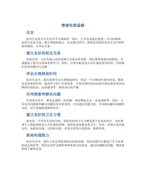 宿舍生活总结