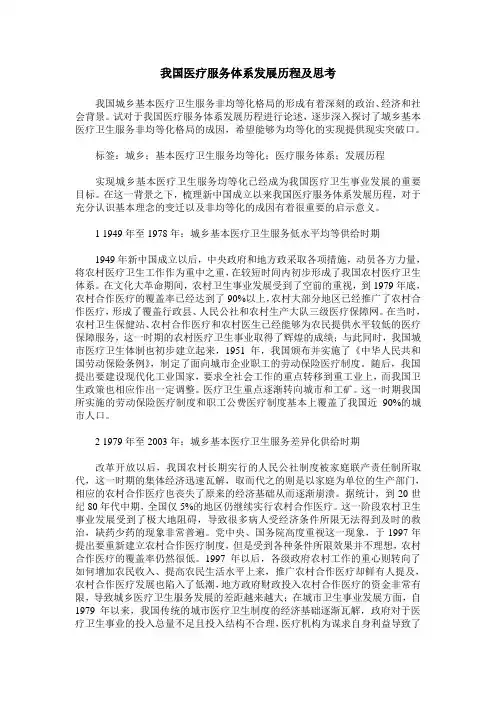我国医疗服务体系发展历程及思考