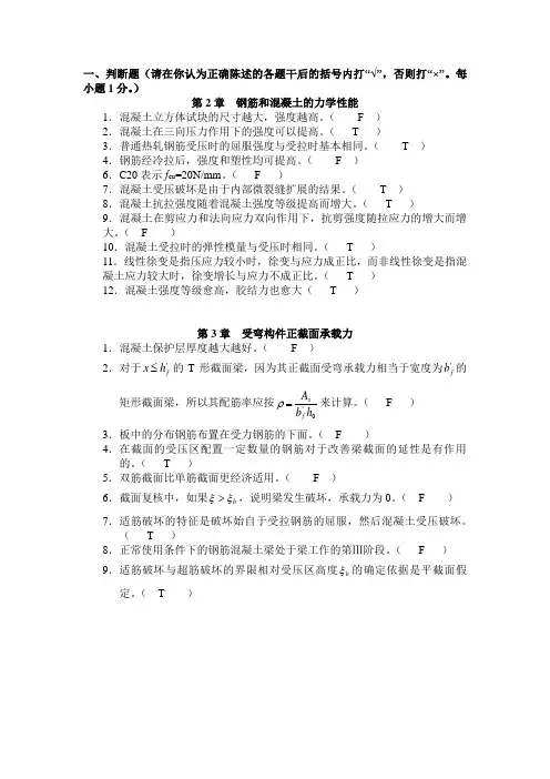 混凝土结构设计原理判断选择题(附答案)