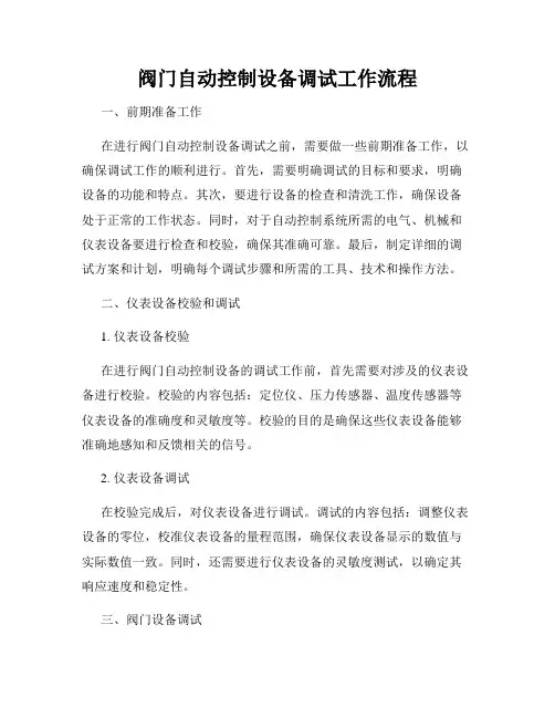 阀门自动控制设备调试工作流程