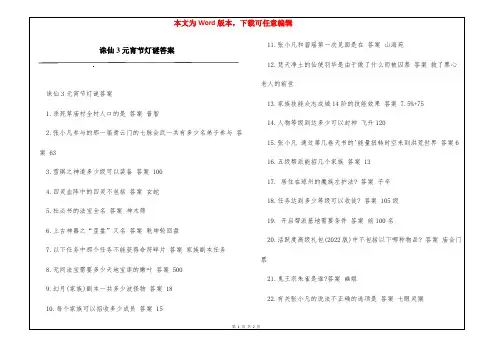 诛仙3元宵节灯谜答案