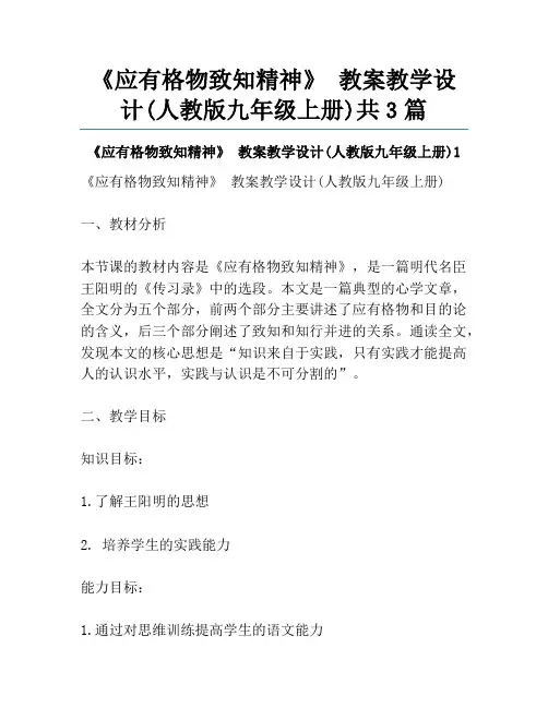 《应有格物致知精神》 教案教学设计(人教版九年级上册)共3篇