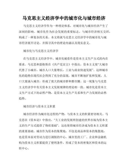 马克思主义经济学中的城市化与城市经济