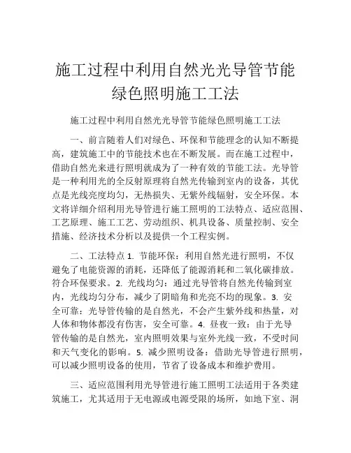 施工过程中利用自然光光导管节能绿色照明施工工法