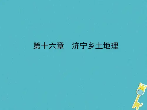 山东省济宁市2018年中考地理第十六章济宁乡土地理复习课件