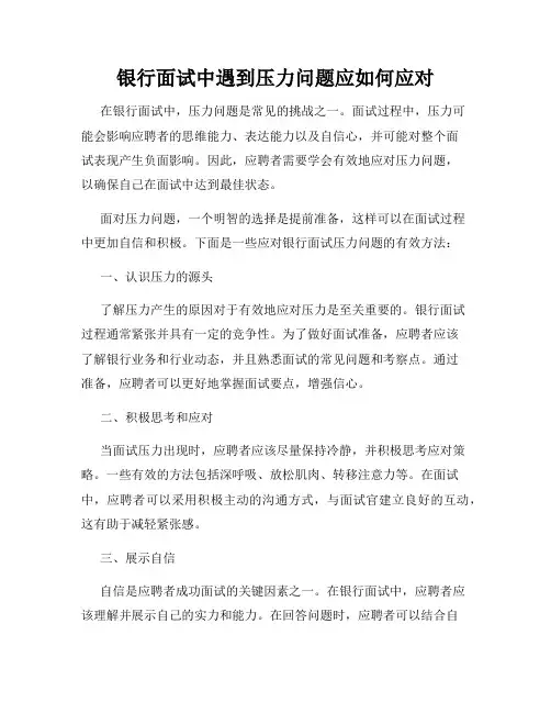 银行面试中遇到压力问题应如何应对