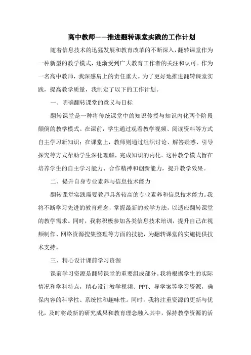 高中教师——推进翻转课堂实践的工作计划