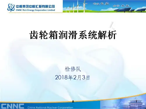 齿轮箱润滑系统解析