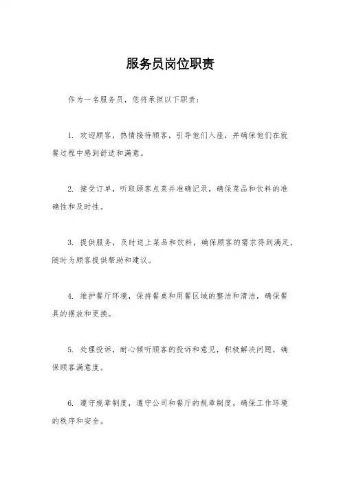 服务员岗位职责