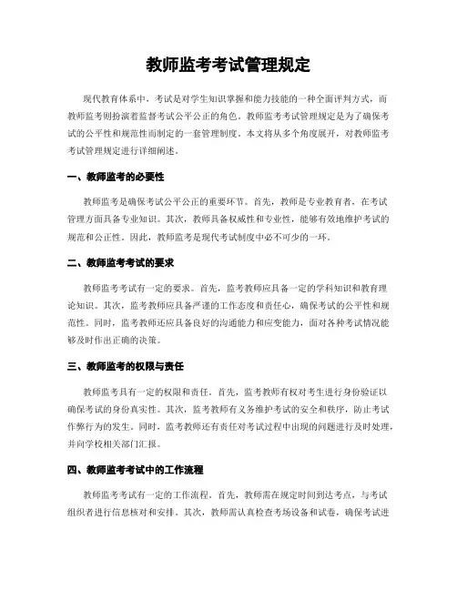 教师监考考试管理规定