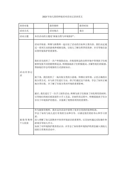 2023年幼儿园的师徒结对活动记录表范文
