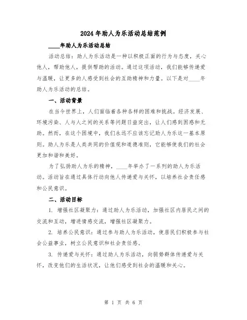 2024年助人为乐活动总结范例(2篇)