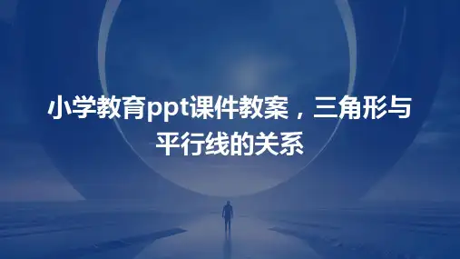 小学教育ppt课件教案,三角形与平行线的关系