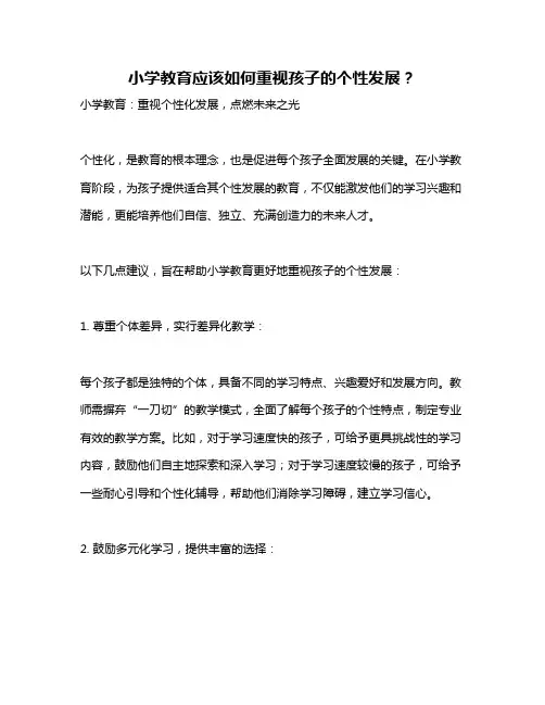 小学教育应该如何重视孩子的个性发展？