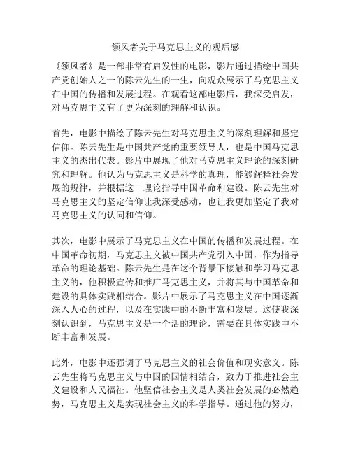 领风者关于马克思主义的观后感