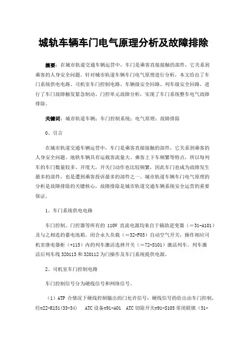城轨车辆车门电气原理分析及故障排除
