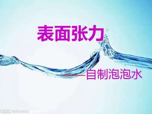 6、表面张力—自制泡泡水