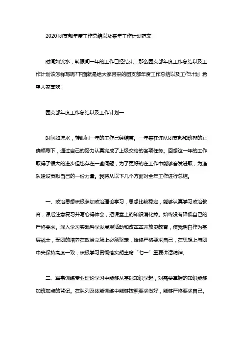 2020团支部年度工作总结以及来年工作计划范文