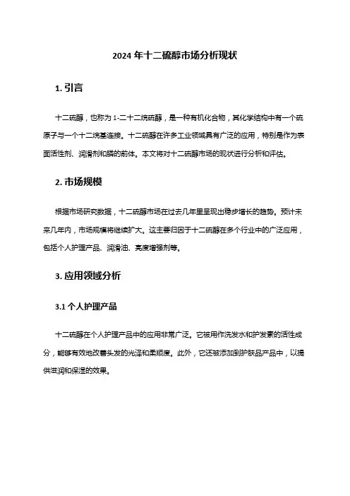 2024年十二硫醇市场分析现状