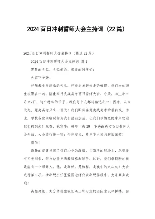 2024百日冲刺誓师大会主持词(22篇)