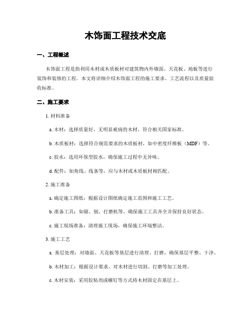 木饰面工程技术交底