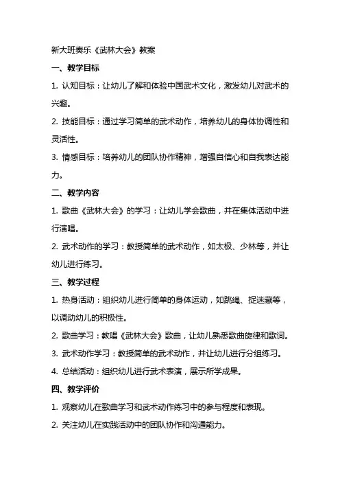 新大班奏乐《武林大会》教案