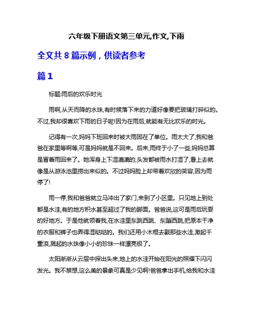 六年级下册语文第三单元,作文,下雨