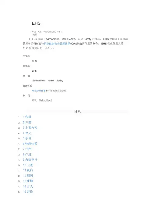 职业健康安全管理体系(OHSMS)两体系的整合