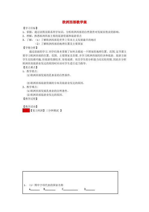 七年级地理下册 第七章第四节 欧洲西部导学案 (新版)湘教版