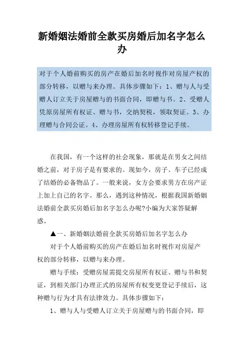 新婚姻法婚前全款买房婚后加名字怎么办