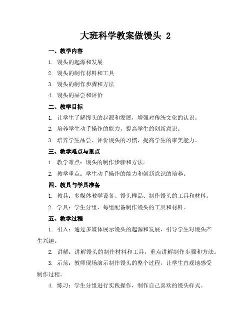 大班科学教案做馒头2