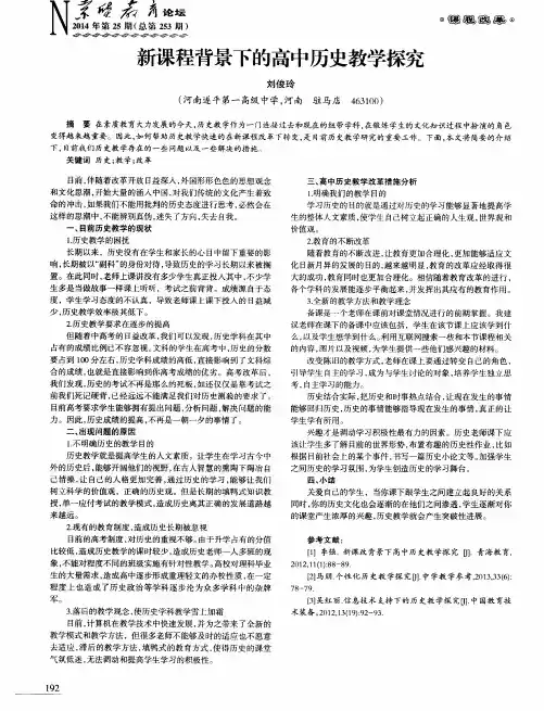 新课程背景下的高中历史教学探究