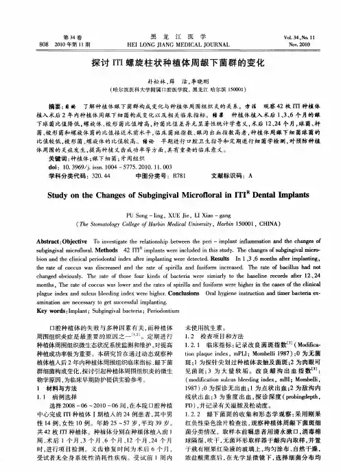 探讨ITI螺旋柱状种植体周龈下菌群的变化