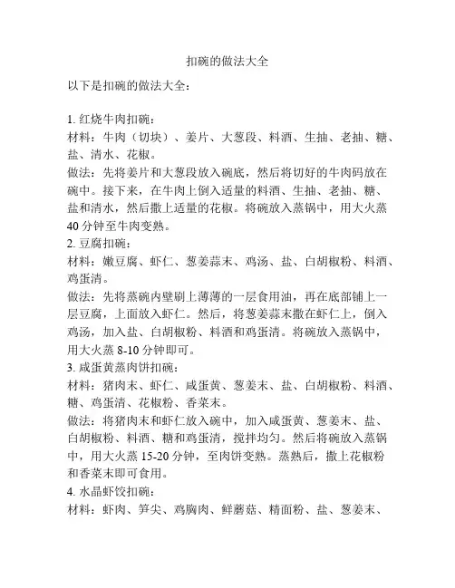 扣碗的做法大全