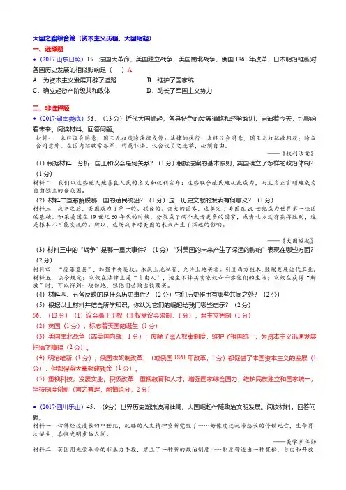 2017年中考历史真题类编：大国之路综合篇(资本主义历程、大国崛起)