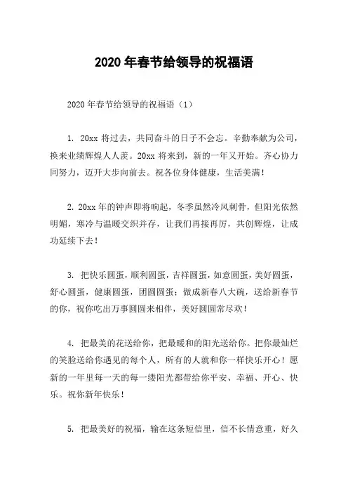 2020年春节给领导的祝福语