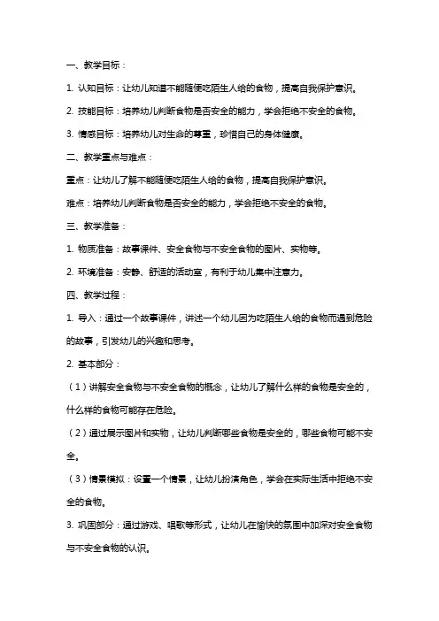 中班安全教案及教学反思《不乱吃东西》