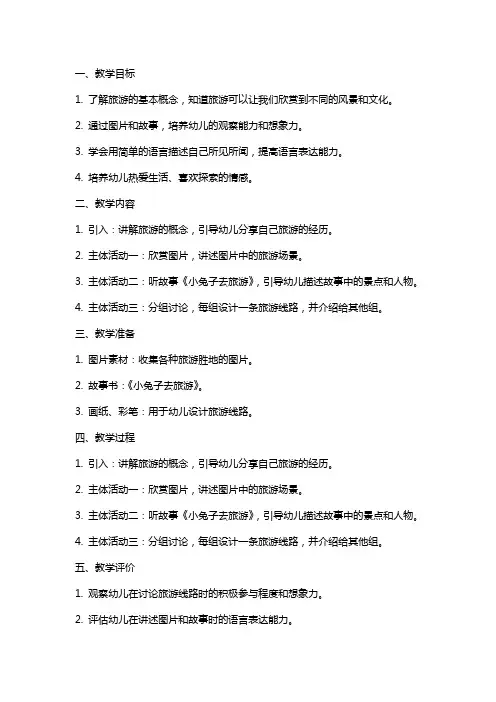 幼儿园大班语言教案：跟我去旅游