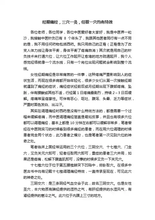经期痛经，三穴一灸，任取一穴均有特效