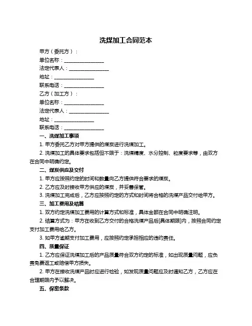 洗煤加工合同范本