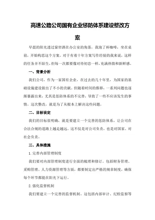 高速公路公司国有企业惩防体系建设整改方案